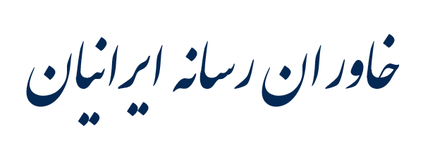 لوگوی مؤسسه رسانه‌ای خاوران رسانه ایرانیان